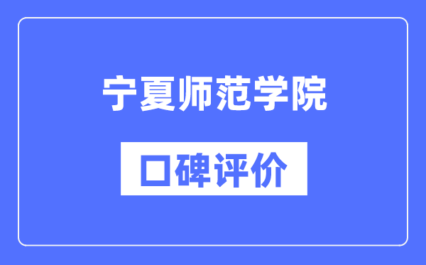 寧夏師范學院怎么樣好不好,口碑評價如何?