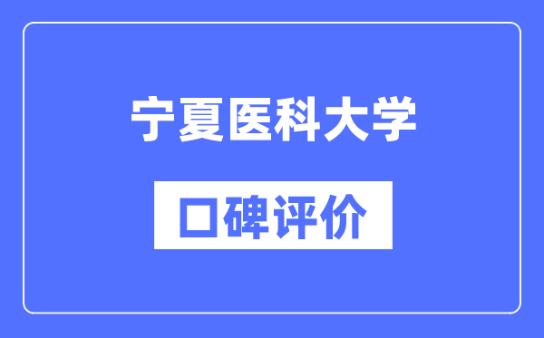 寧夏醫(yī)科大學(xué)怎么樣好不好,口碑評(píng)價(jià)如何？