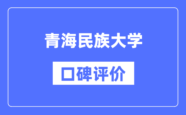 青海民族大學(xué)怎么樣好不好,口碑評價如何？