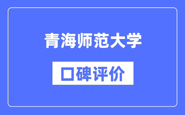 青海師范大學(xué)怎么樣好不好,口碑評價如何？