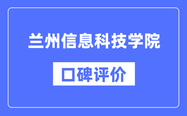 蘭州信息科技學(xué)院怎么樣好不好,口碑評價(jià)如何？