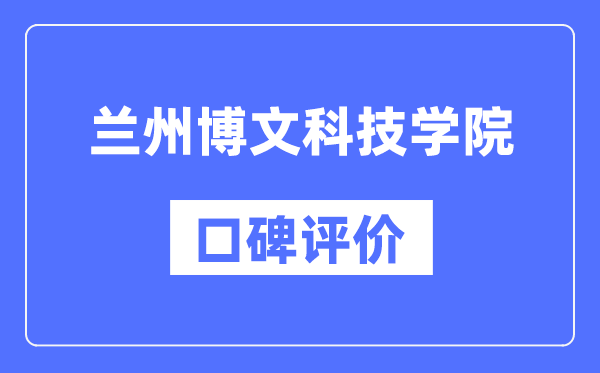 蘭州博文科技學(xué)院怎么樣好不好,口碑評(píng)價(jià)如何?