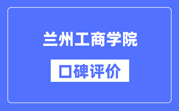 蘭州工商學(xué)院怎么樣好不好,口碑評價如何？