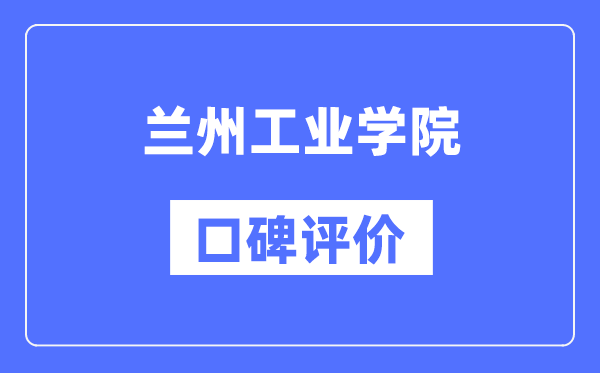 蘭州工業(yè)學(xué)院怎么樣好不好,口碑評(píng)價(jià)如何？