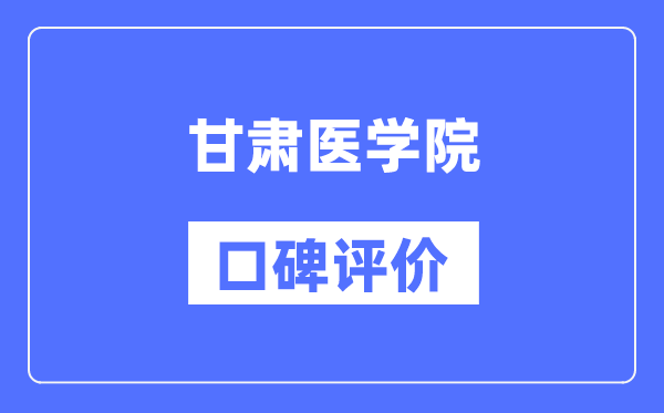 甘肅醫(yī)學(xué)院怎么樣好不好,口碑評價如何?