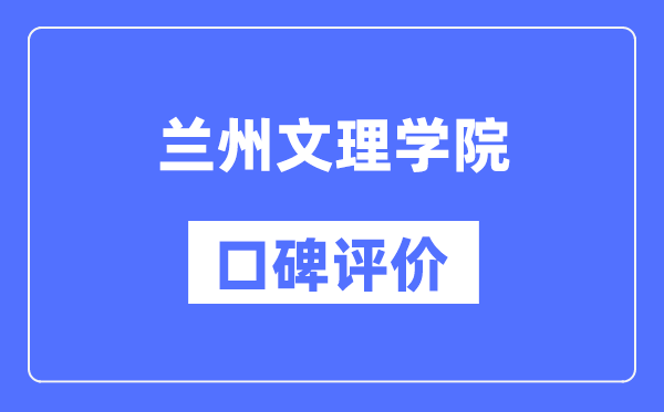 蘭州文理學(xué)院怎么樣好不好,口碑評(píng)價(jià)如何？