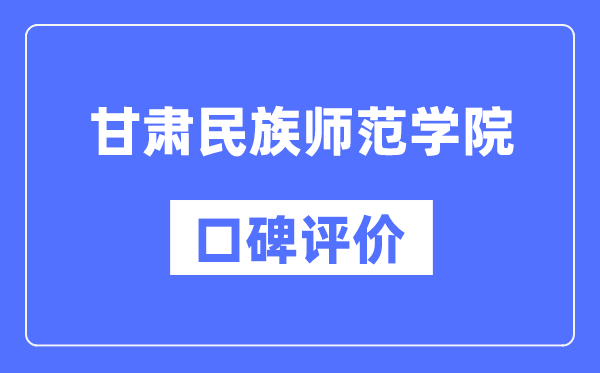 甘肅民族師范學(xué)院怎么樣好不好,口碑評價如何？
