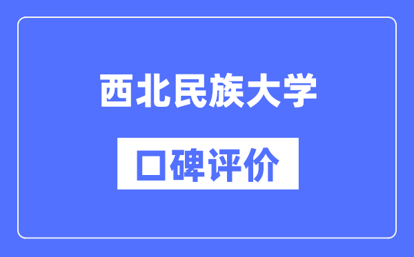 西北民族大學(xué)怎么樣好不好,口碑評價如何？