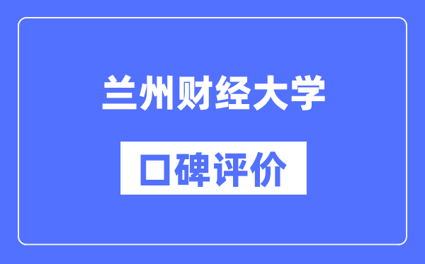 蘭州財(cái)經(jīng)大學(xué)怎么樣好不好,口碑評(píng)價(jià)如何？