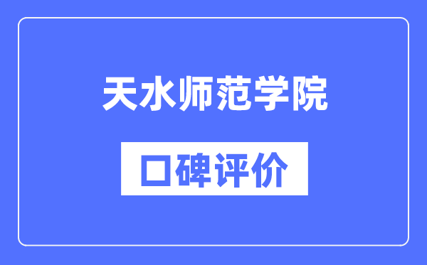 天水師范學(xué)院怎么樣好不好,口碑評價如何?