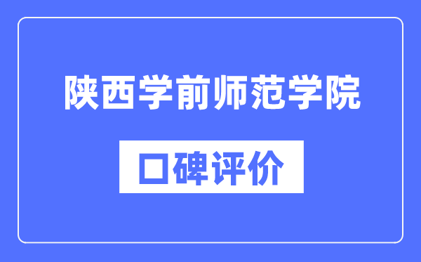 陜西學(xué)前師范學(xué)院怎么樣好不好,陜西學(xué)前師范學(xué)院口碑評價如何？