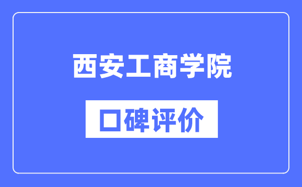 西安工商學(xué)院怎么樣好不好,西安工商學(xué)院口碑評價如何？