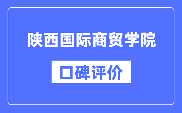 陜西國(guó)際商貿(mào)學(xué)院怎么樣好不好,陜西國(guó)際商貿(mào)學(xué)院口碑評(píng)價(jià)如何？