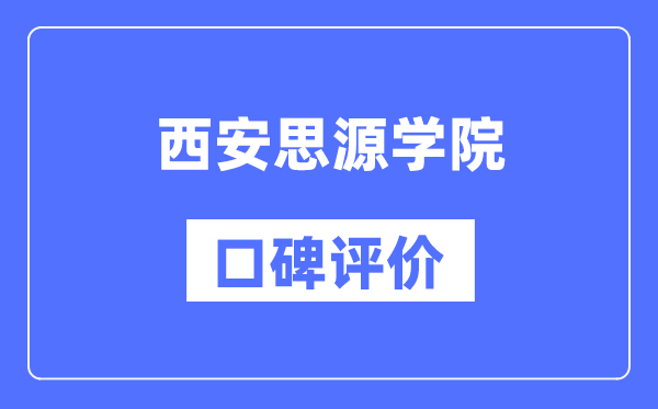 西安思源學(xué)院怎么樣好不好,西安思源學(xué)院口碑評價如何？