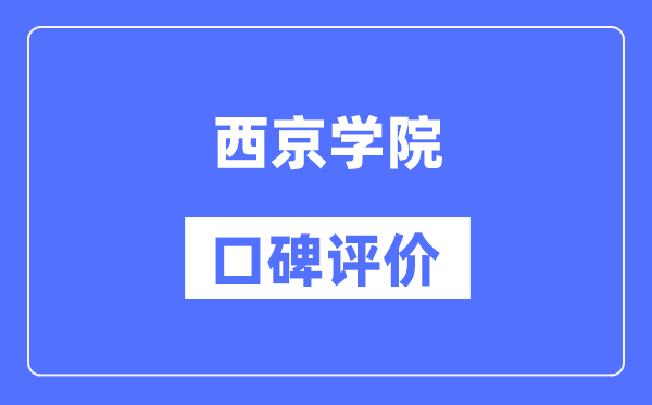西京學(xué)院怎么樣好不好,西京學(xué)院口碑評價如何？