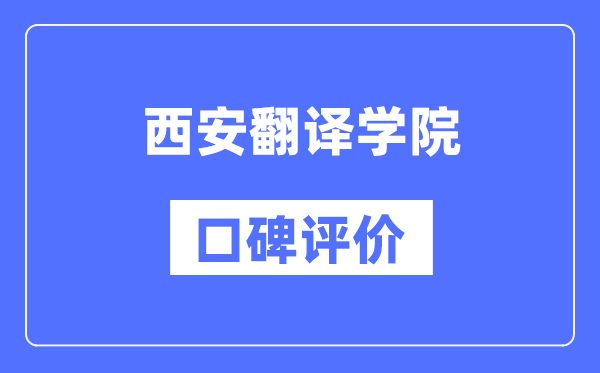 西安翻譯學(xué)院怎么樣好不好,西安翻譯學(xué)院口碑評(píng)價(jià)如何？