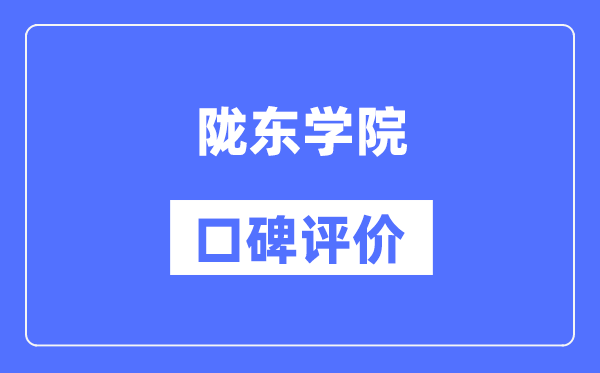 隴東學(xué)院怎么樣好不好,口碑評(píng)價(jià)如何?