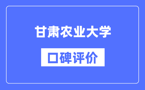 甘肅農(nóng)業(yè)大學怎么樣好不好,甘肅農(nóng)業(yè)大學口碑評價如何？
