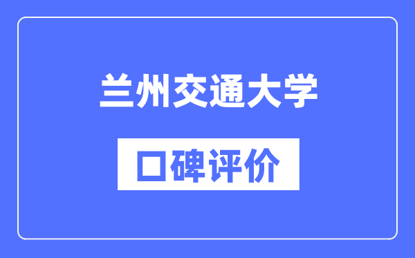 蘭州交通大學(xué)怎么樣好不好,蘭州交通大學(xué)口碑評(píng)價(jià)如何？