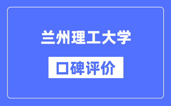 蘭州理工大學(xué)怎么樣好不好,蘭州理工大學(xué)口碑評(píng)價(jià)如何？