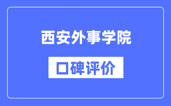 西安外事學(xué)院怎么樣好不好,西安外事學(xué)院口碑評價(jià)如何？