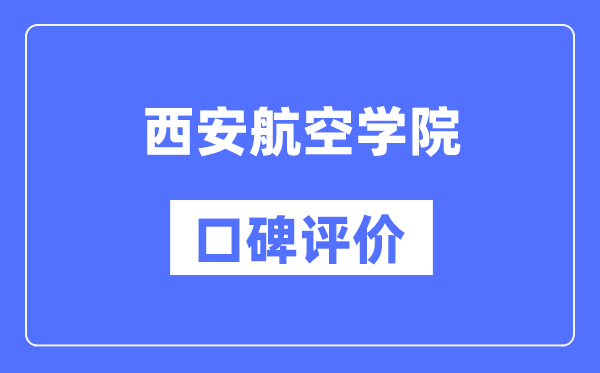 西安航空學(xué)院怎么樣好不好,西安航空學(xué)院口碑評價如何？