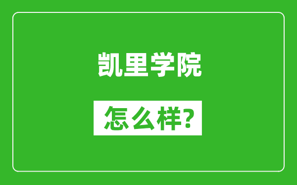 凱里學(xué)院怎么樣好不好,值得報考嗎？