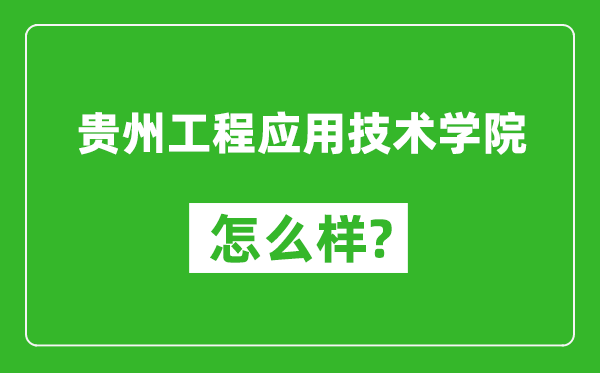貴州工程應用技術學院怎么樣好不好,值得報考嗎？