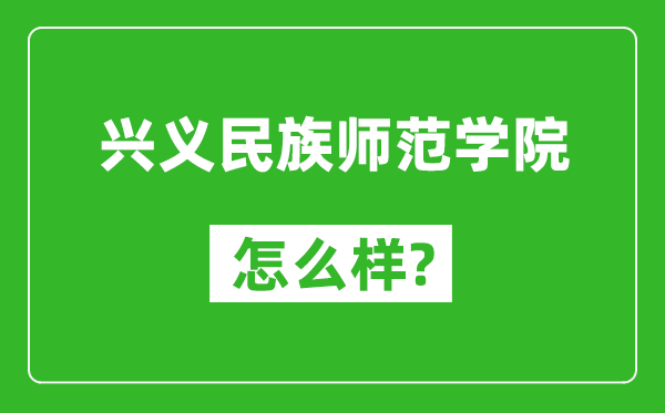 興義民族師范學(xué)院怎么樣好不好,值得報考嗎？
