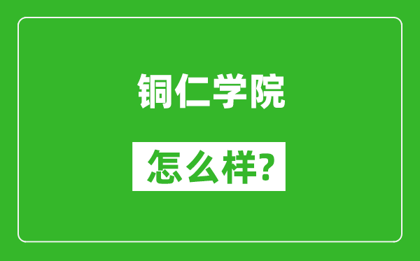 銅仁學院怎么樣好不好,值得報考嗎？