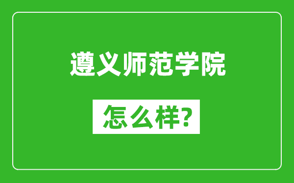遵義師范學(xué)院怎么樣好不好,值得報(bào)考嗎?