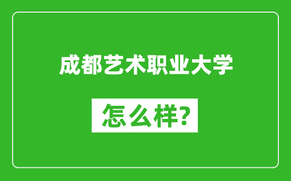成都藝術職業(yè)大學怎么樣好不好,值得報考嗎？
