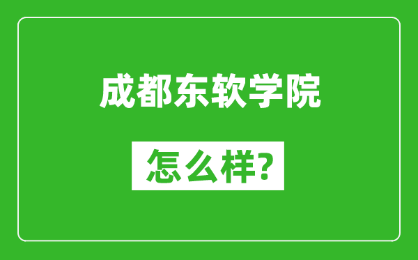 成都東軟學院怎么樣好不好,值得報考嗎？
