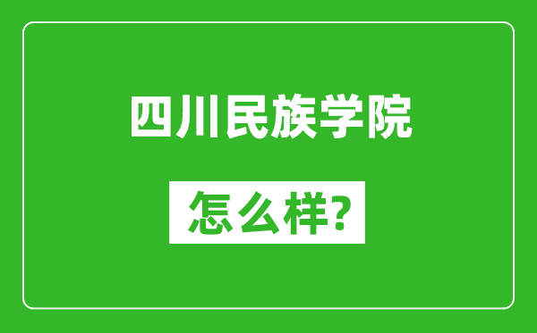 四川民族學(xué)院怎么樣好不好,值得報(bào)考嗎?