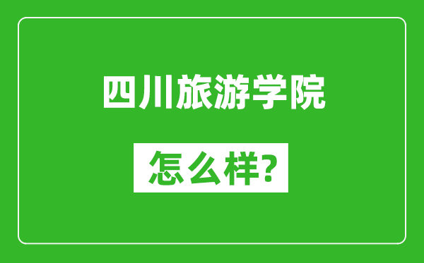 四川旅游學(xué)院怎么樣好不好,值得報(bào)考嗎?