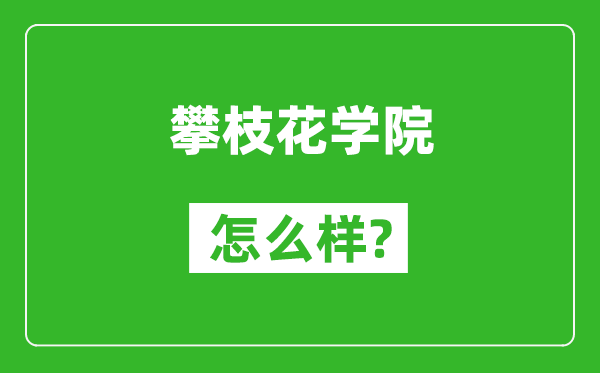 攀枝花學院怎么樣好不好,值得報考嗎？