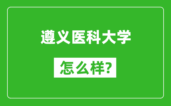 遵義醫(yī)科大學(xué)怎么樣好不好,值得報(bào)考嗎?
