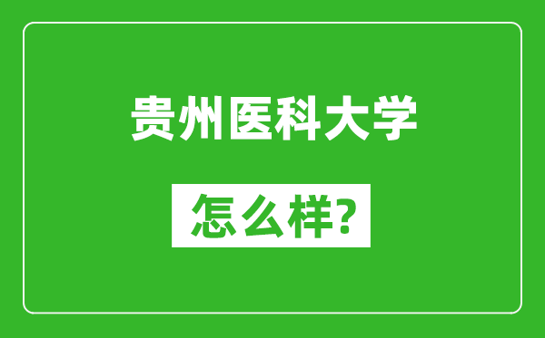 貴州醫(yī)科大學(xué)怎么樣好不好,值得報(bào)考嗎？