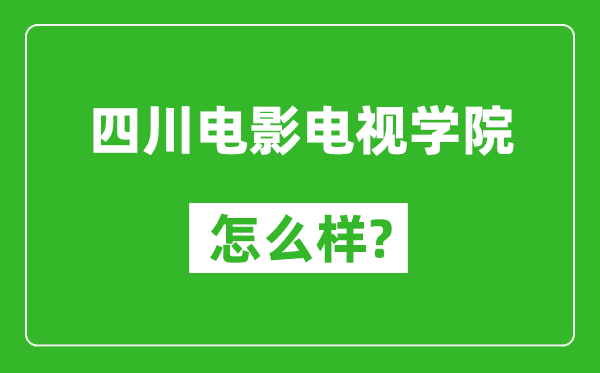 四川電影電視學(xué)院怎么樣好不好,值得報(bào)考嗎？