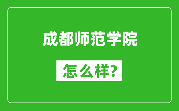 成都師范學(xué)院怎么樣好不好,值得報考嗎?