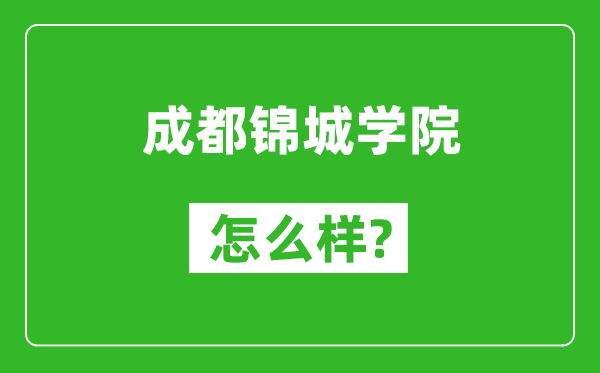 成都錦城學(xué)院怎么樣好不好,值得報考嗎?