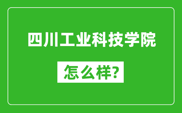 四川工業(yè)科技學(xué)院怎么樣好不好,值得報(bào)考嗎？
