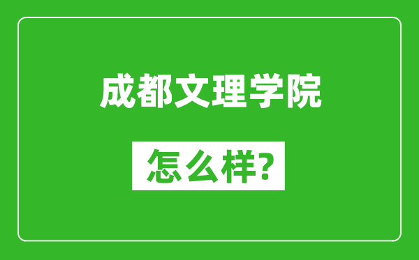 成都文理學(xué)院怎么樣好不好,值得報考嗎？
