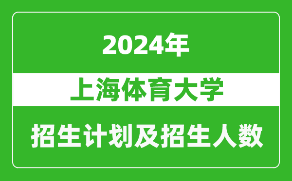 上海體育大學2024年在河南的招生計劃和招生人數