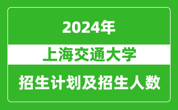 上海交通大學(xué)2024年在河南的招生計劃和招生人數(shù)