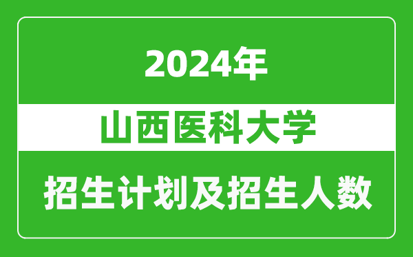 山西醫(yī)科大學(xué)2024年在天津的招生計劃及招生人數(shù)