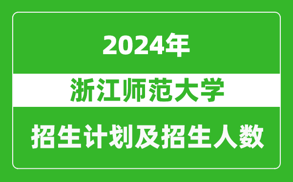 浙江師范大學(xué)2024年在天津的招生計劃及招生人數(shù)