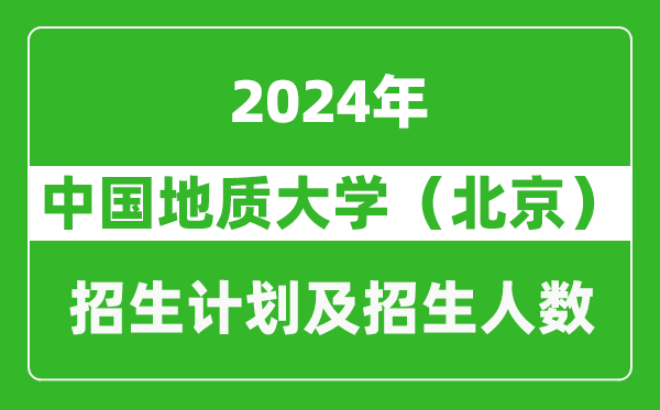 中國地質(zhì)大學(北京)2024年在天津的招生計劃及招生人數(shù)