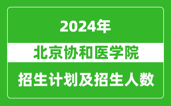 北京協(xié)和醫(yī)學院2024年在天津的招生計劃及招生人數(shù)