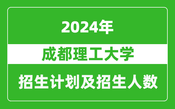 成都理工大學(xué)2024年在重慶的招生計(jì)劃及招生人數(shù)